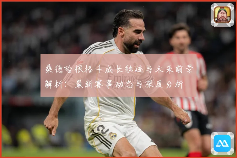桑德哈根格斗成长轨迹与未来前景解析：最新赛事动态与深度分析
