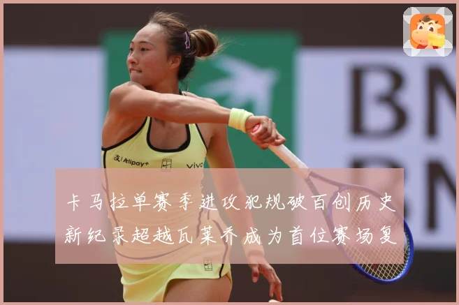 卡马拉单赛季进攻犯规破百创历史新纪录超越瓦莱乔成为首位赛场复盘：最新赛事动态与深度分析