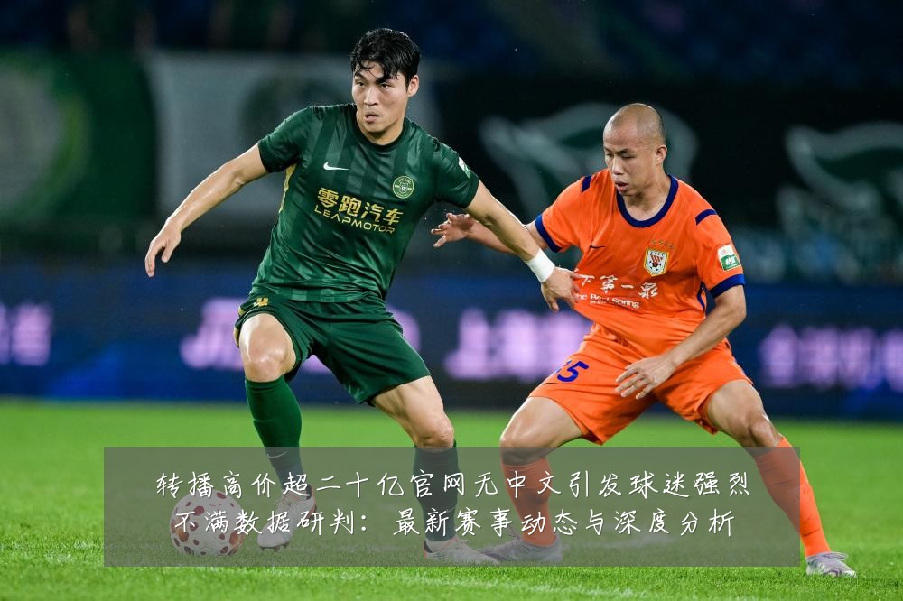 转播高价超二十亿官网无中文引发球迷强烈不满数据研判:最新赛事动态与深度分析