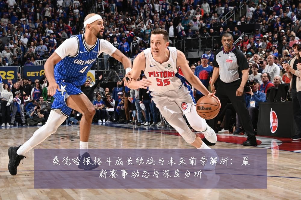 桑德哈根格斗成长轨迹与未来前景解析:最新赛事动态与深度分析